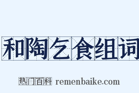 和陶乞食组词是什么意思的图片